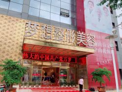 -昆明梦想医疗美容医院