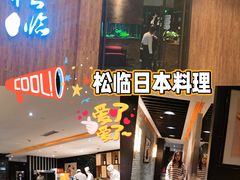 -松临·铁板烧&Omakase(神农店)