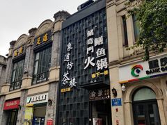 -储奇门鳝鱼火锅(总店)