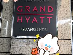 -广州富力君悦大酒店·关系酒廊