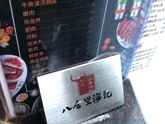 -八合里潮汕鲜牛肉火锅(深圳海岸城店)