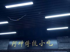 -阿坤传统手工小吃(沙坪坝店)