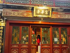 -富华斋饽饽铺·宫廷糕点·伴手礼(护国新天地店)