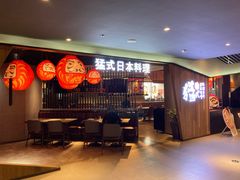 -猛式料理嘉州新光天地店
