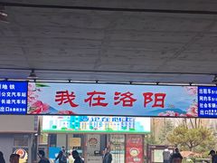 -洛阳龙门站