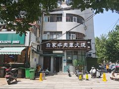 -清真·白家牛肉罩火烧老店(育才街店)