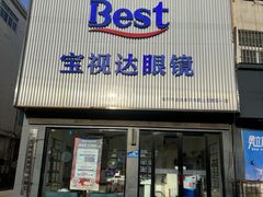 -宝视达眼镜(原阳店)