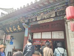 -木瓜老店