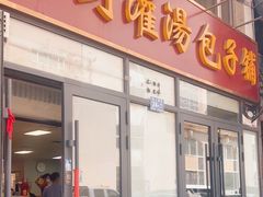 -开封灌汤包子铺(尚志大街店)