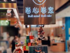 -卷心卷意·轻甜蛋糕(新光天地店)