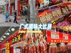 -皇上皇腊味店(下九路店)