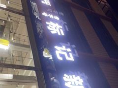 门面-标记美食新鲜猪杂(兴南大道店)