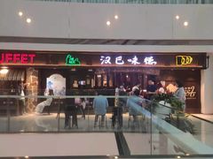 -汉巴味德(大悦城店)