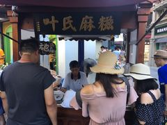 -叶氏麻糍(鼓浪屿店)