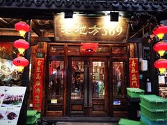 -老地方369农家菜