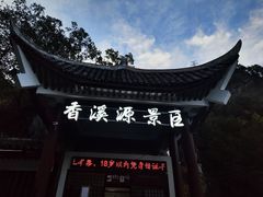 -神农架香溪源景区