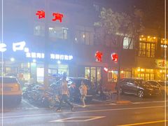 -贺野·自助炭火烤肉(紫藤路店)