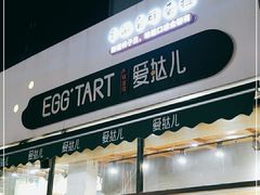 -爱挞儿(钟楼店)