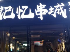 门面-记忆串城·东北烧烤·小龙虾·大型团建(南油店)