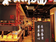 -和府捞面(国金汇店)