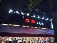-华丰火锅(双林北横路店)