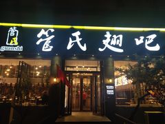 门面-管氏翅吧(广渠门店)