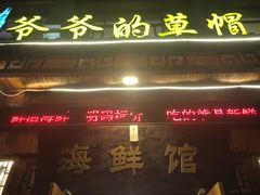 门面-爷爷的草帽·海鲜馆(孙塘路店)
