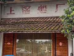 -喜洲吧·江畔老船厂·庭院餐厅(喜临院店)