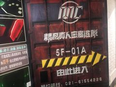 -MC精品真人密室逃脱(星游城店)