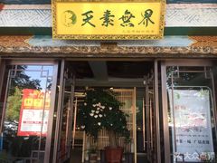 门面-安多素食(广仁寺路店)