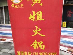 门面-渝味黄姐火锅(黄泥村店)