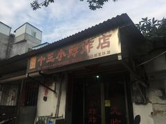 门面-陈氏老字号十三小炸炸店