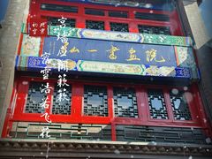 -古文化街旅游区