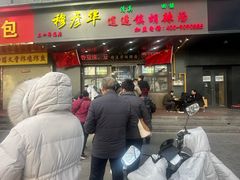 -穆彦华逍遥镇胡辣汤(岗坡路店)