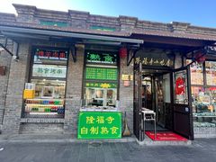 -隆福寺小吃店(东四店)
