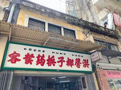 门面-洪馨椰子