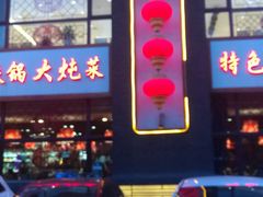 门面-东北大院·东北菜(三台子店)