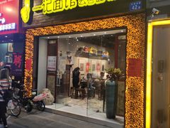门面-一记面馆(易发店)