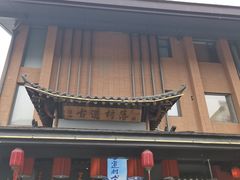 -古道村落(温汤店)