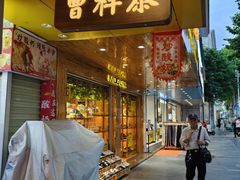 -曹祥泰(解放路店)
