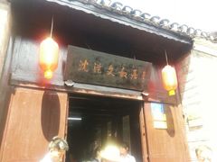 -沈从文故居