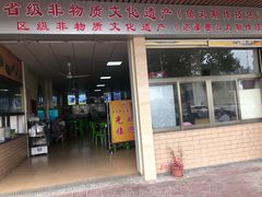 门面-蒂蒂香達濠魚丸