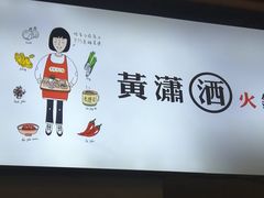 -黄潇洒老火锅(九眼桥宏济巷店)