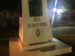 -清迈夜间动物园