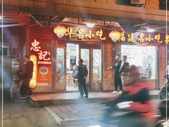门面-忠记姜母鸭