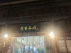 -荣家小吃(紫阳街店)