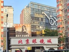 -北京眼镜城