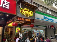 -大鸽饭(北京路店)