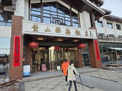 -黄山西海饭店-自助餐厅