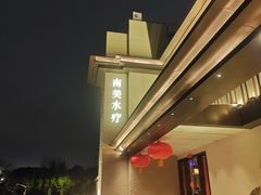 -南美水疗(七莘路店)
